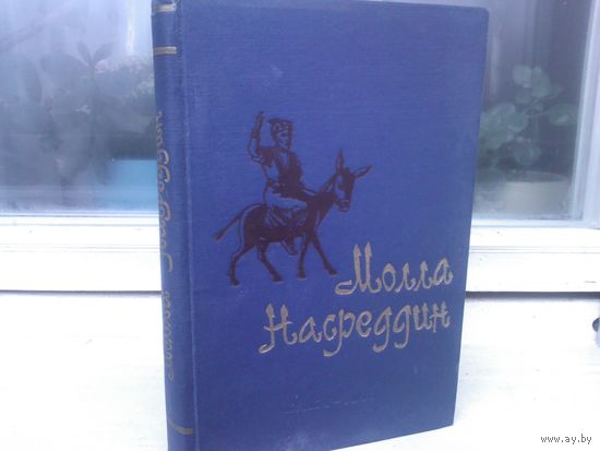 Молла Насреддин (Издательство Академии Наук Азербайджанской ССР)