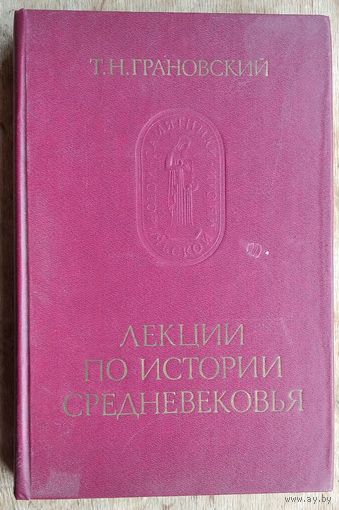 Грановский Т.Н. Лекции по истории Средневековья. Серия: Памятники исторической мысли.