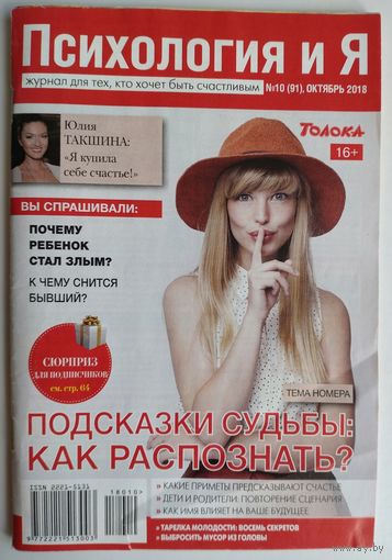 Журнал "Психология и Я", N10 - 2018