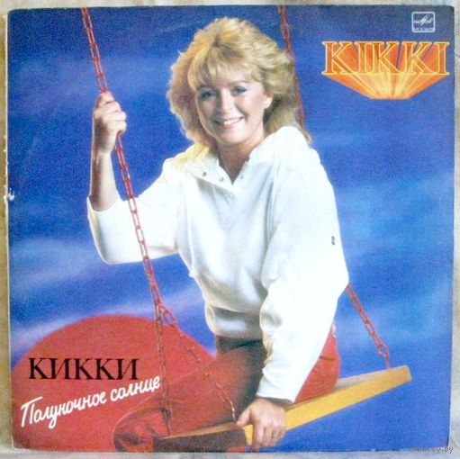 Кикки. Полуночное солнце. Грампластинка 33С60-23483-4