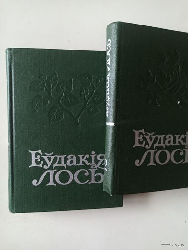 Еудакия Лось. Выбраныя творы у 2-х т.