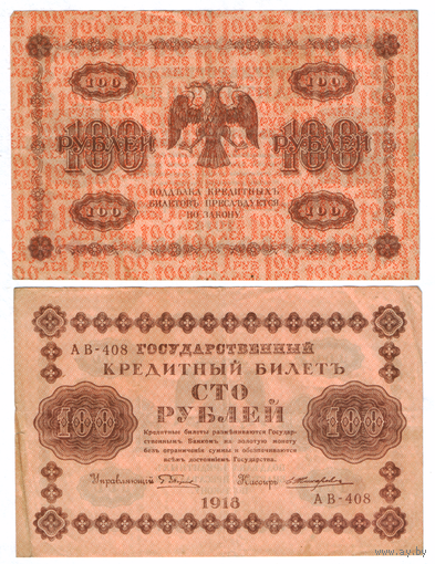 Кредитный билет 100 рублей 1918