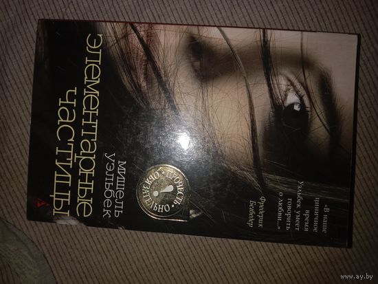 Мишель Уэльбек Элементарные частицы