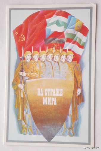 Открытка "На страже мира" 1975