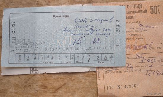 Льготный билет на поезд Минск - Москва. 1983 г.