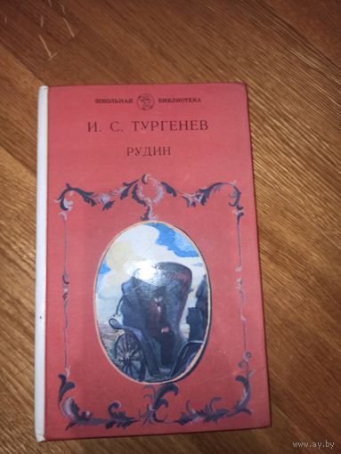 И.С.Тургенев РУДИН: Роман 1989 г.