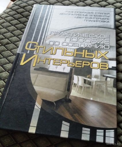 Практическое пособие по созданию Стильных Интерьеров.