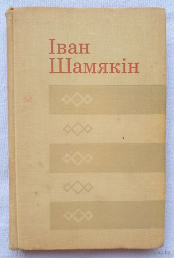 Сцягі над штыкамі | Выбранае | Шамякін | Бібліятэка беларускай прозы