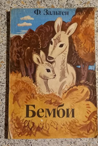 Бемби.Ф.Зальтен.1988г