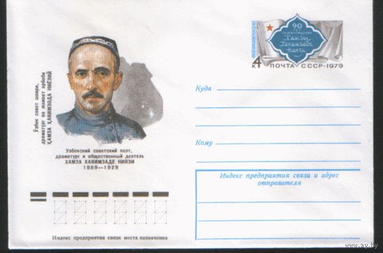 С. 46. ХМ конверт с ОМ. 1979. Узбекский поэт Х. Ниязи.