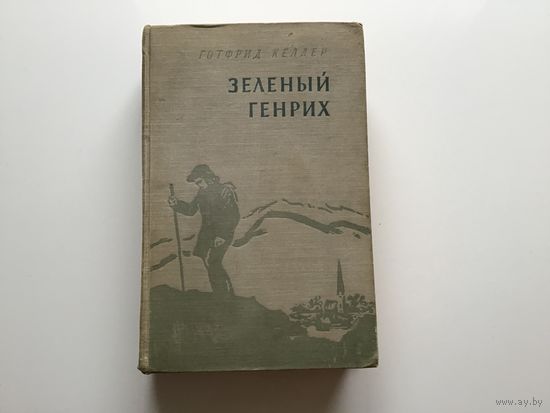 Готфрид Келлер.	"Зеленый Генрих".