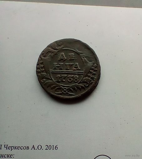 Деньга 1738 года брак