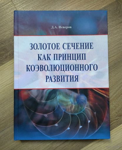 Золотое сечение как принцип коэволюционного развития. Неверов Д.А. (тираж 110 экз).