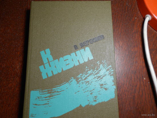 Вересаев В. К жизни: Повести, роман, рассказы.
