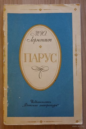 Парус | Лермонтов Михаил Юрьевич | Школьная библиотека
