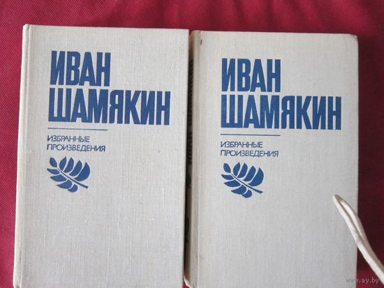 Иван Шемякин: избранные произведения