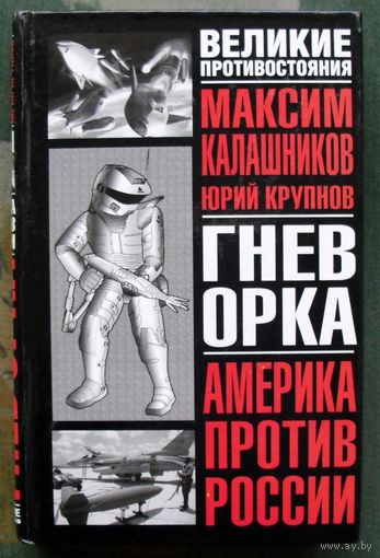 Гнев орка. Америка против России.  Максим Калашников, Юрий Крупнов.