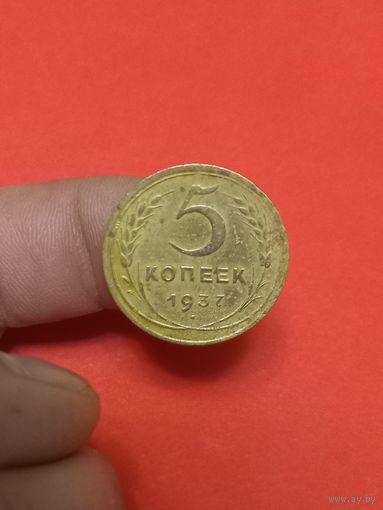 5 копеек 1937г