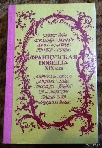 "Французская новелла XIX века"