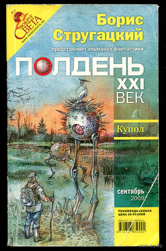 Альманах фантастики Бориса Стругацкого. Полдень XXI век. 09.2009