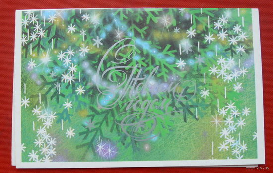 С Новым Годом! Чистая. Двойная. Губанов. 1990 года. 365.