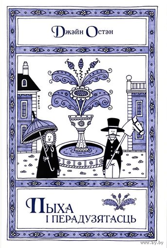 Пыха і перадузятасць