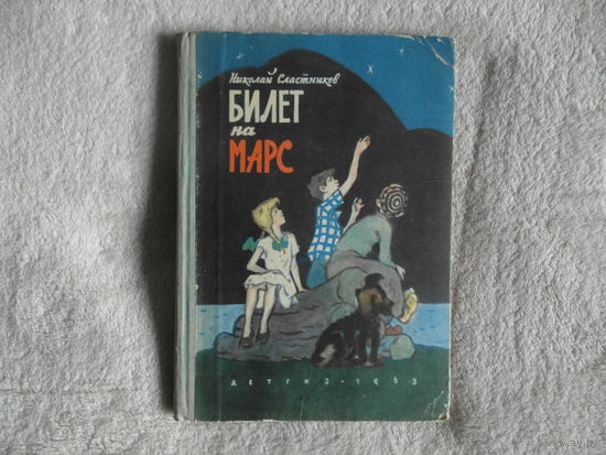 Сластников Н. Билет на Марс. Повесть. Рисунки А.Тамбовкина. М. Детгиз 1963г.