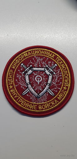 Шеврон центр информационных технологий ВВ МВД Беларусь