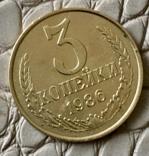 3 копейки 1986 года.