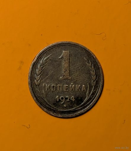 1 копейка СССР 1924