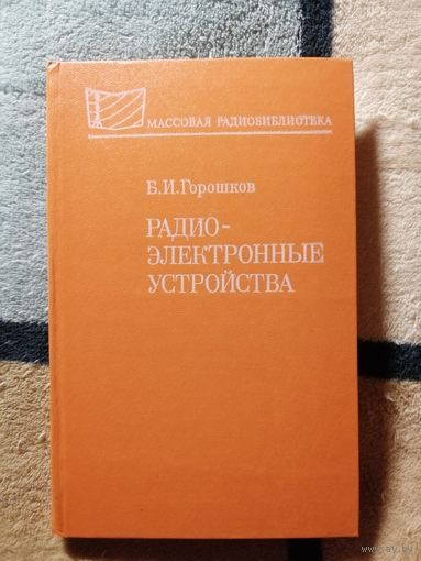 НОВАЯ, Б.И. Горошков, Радиоэлектронные устройства