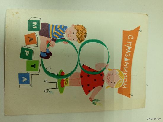 Открытка 8 марта Рыклин 1963