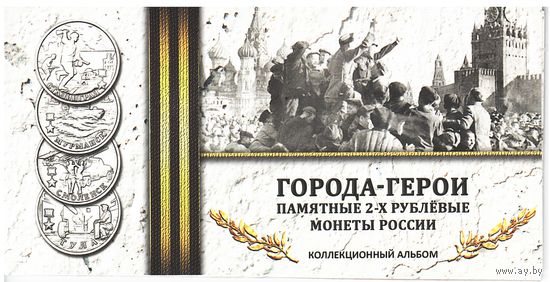 Альбом Города-герои 2 рубля 2000-2017 год (9 ячеек)