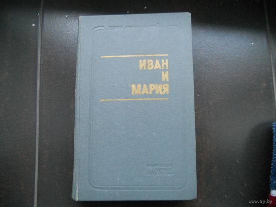 Иван и Мария рассказы составитель Цейтлин Е.Л.