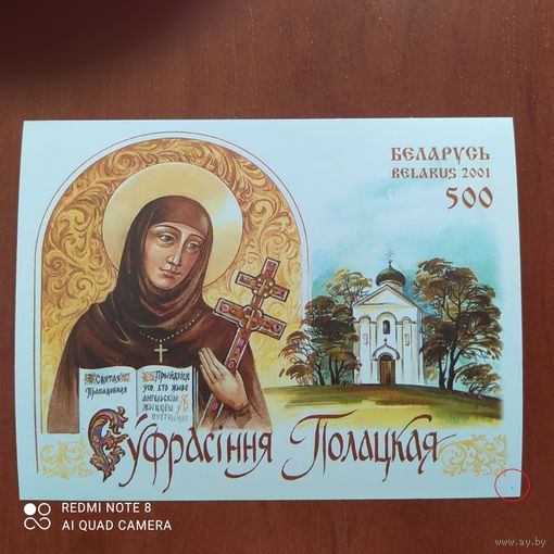 Беларусь 2001 Блок Ефрасинья Полоцкая с черной точкой внизу справа