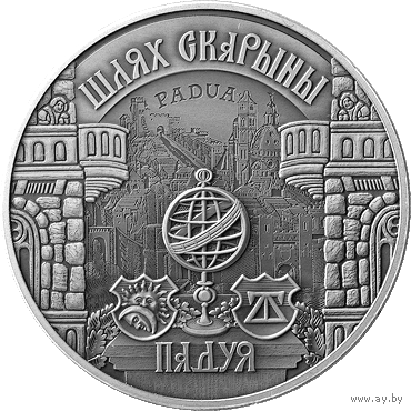 Шлях Скарыны. Падуя . (" Путь Скорины. Падуя   ") . медно-никель , 1 рубль , 2016 год .