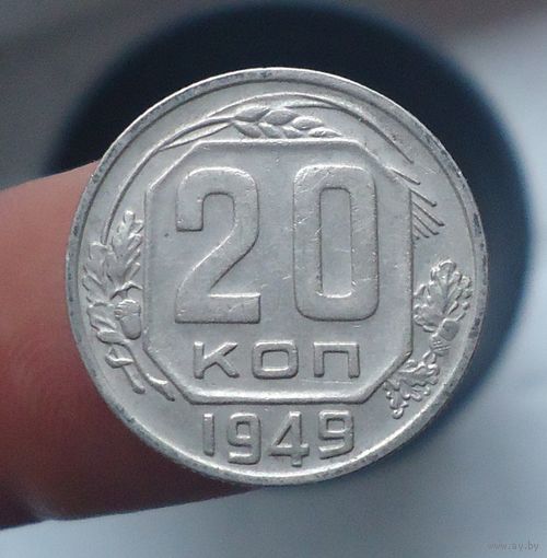 20 копеек 1949