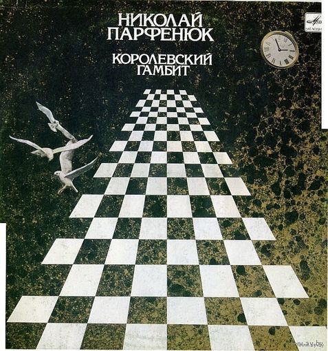 Николай Парфенюк – Королевский Гамбит