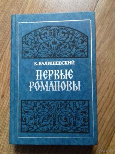 Первые Романовы.К.Валишевский.
