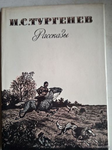 Рассказы.тургенев.подарочное издание