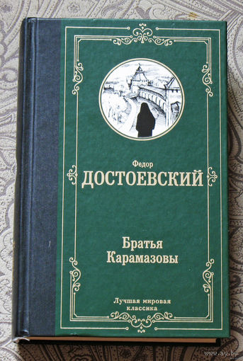 Фёдор Достоевский Братья Карамазовы.