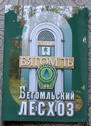 Путешествия: Витебская область. Бегомльский лесхоз.