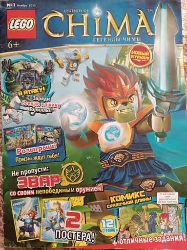 Журнал "CHIMA" LEGO, 36 страниц