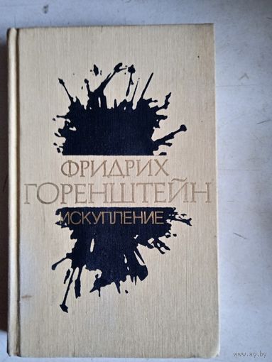 Искупление.повести и рассказы
