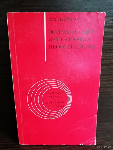 Психоанализ и философия неофрейдизма