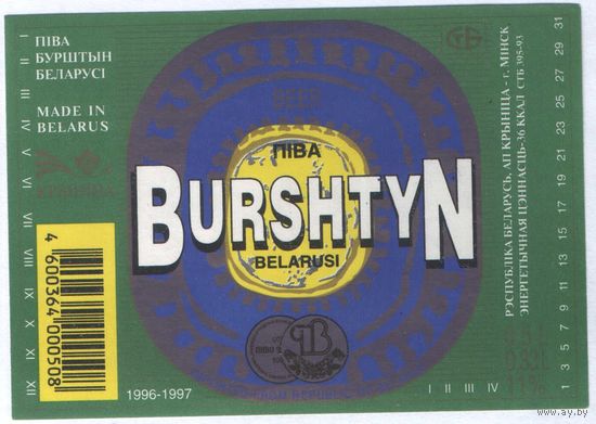 Пивная этикетка. Крынiца Бурштын