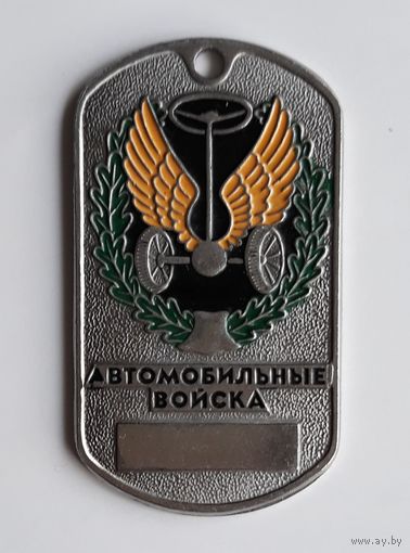 Жетон "Автомобильные войска"