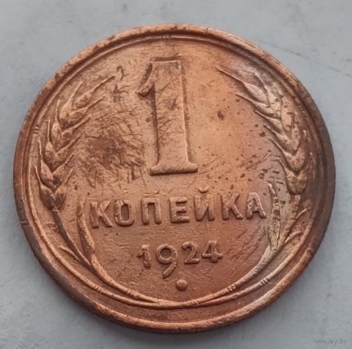 1 копейка 1924 года