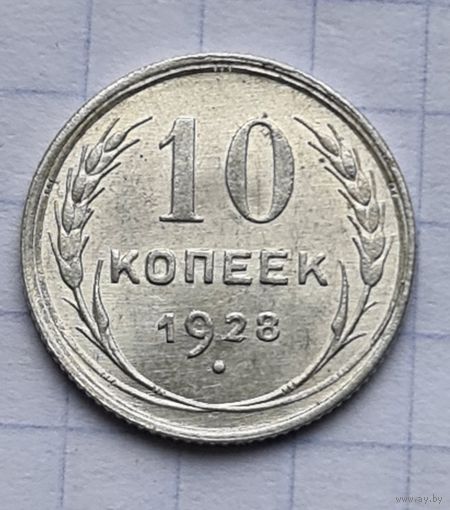 10 копеек 1928 год отличное состояние