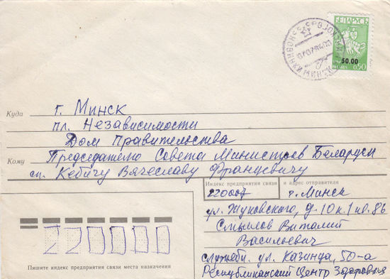 Провизорий. Беларусь. Новинки, Минск. р-н. 1994. Не филателистическое письмо.